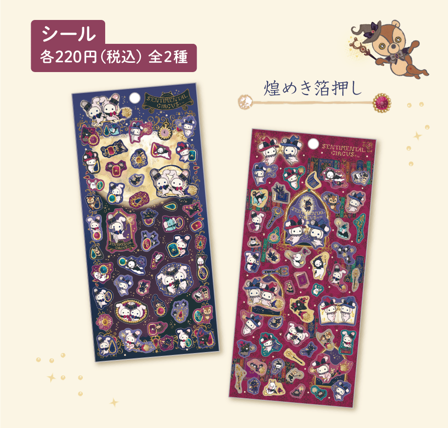 シール 各220円（税込）全2種