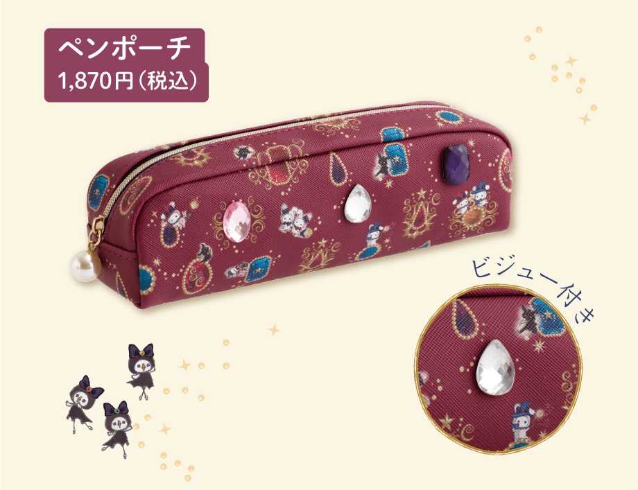 ペンポーチ 1,870円（税込）