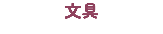 文具
