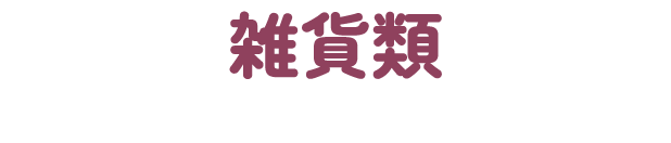 雑貨類