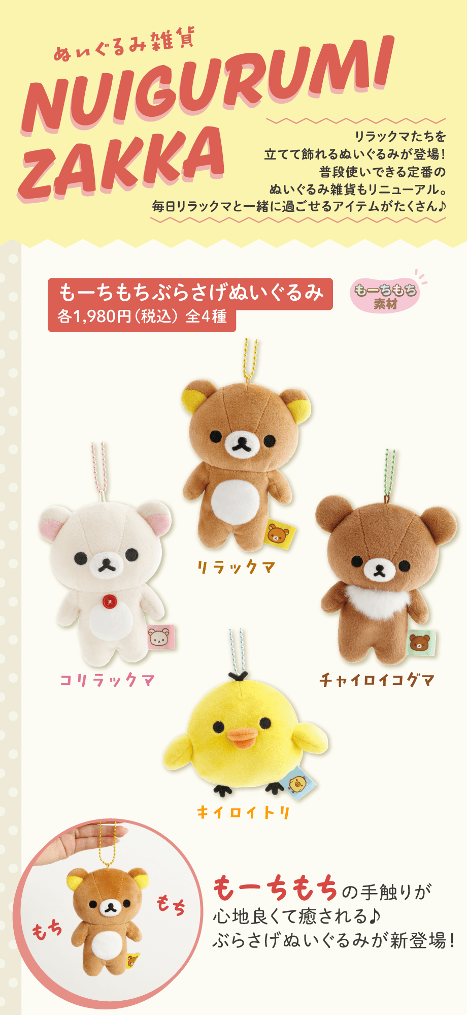 もーちもちぶらさげぬいぐるみ 各1,980円（税込）全4種
