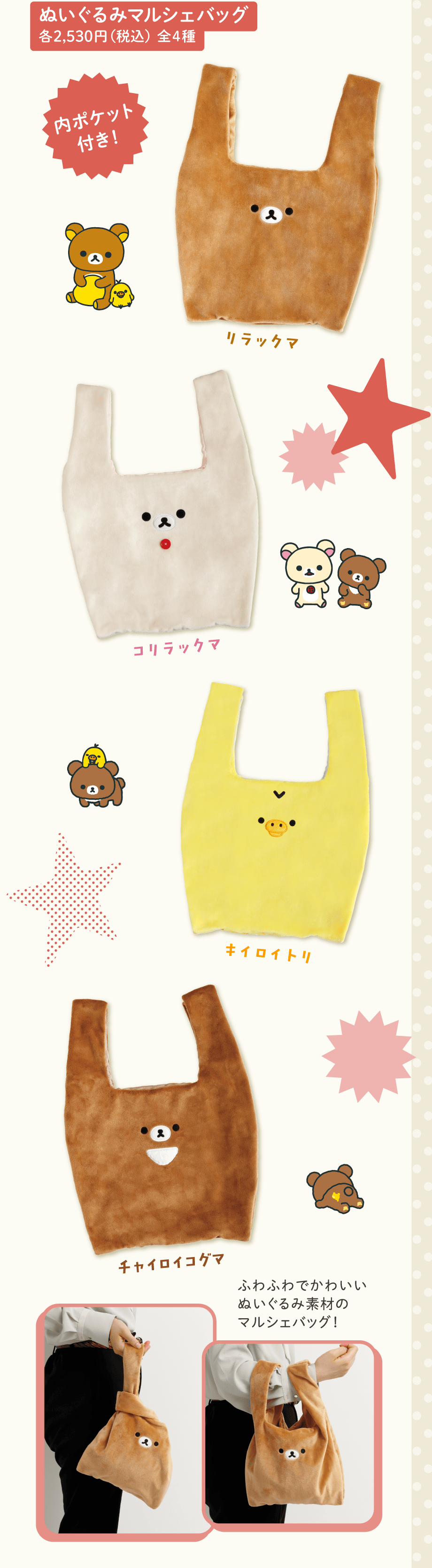 ぬいぐるみマルシェバッグ 各2,530円（税込）全4種