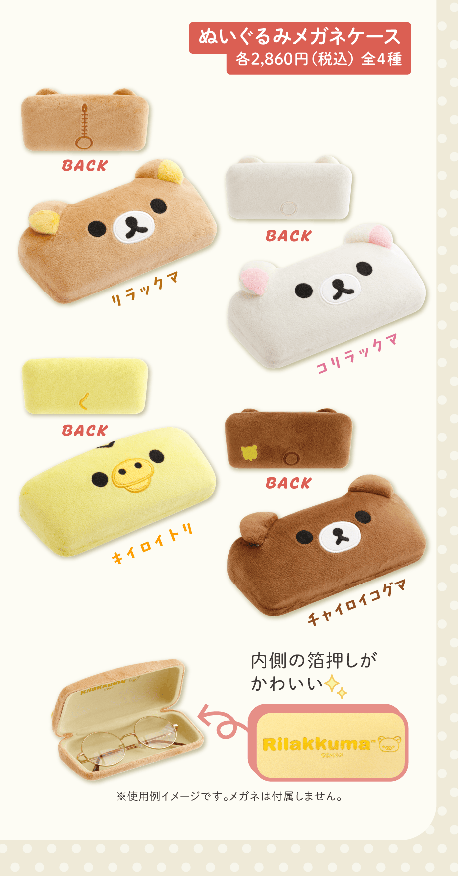 ぬいぐるみメガネケース 各2,860円（税込）全4種