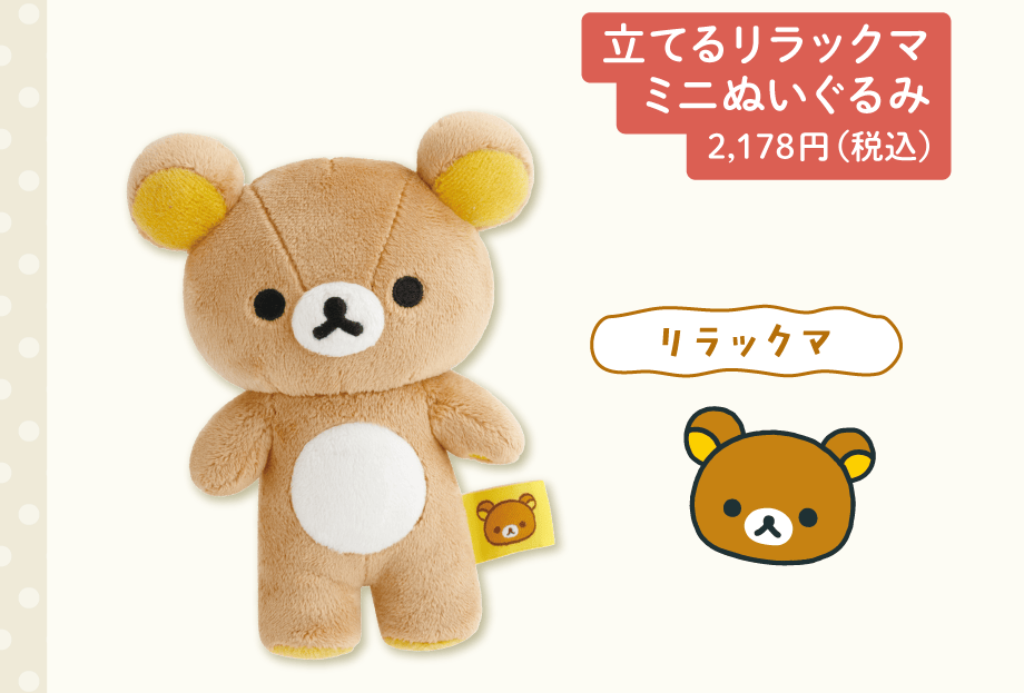 立てるリラックマミニぬいぐるみ 2,178円（税込）