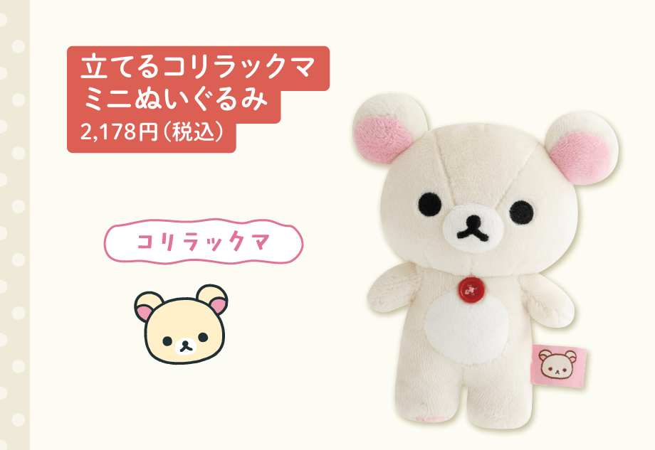 立てるコリラックマミニぬいぐるみ 2,178円（税込）