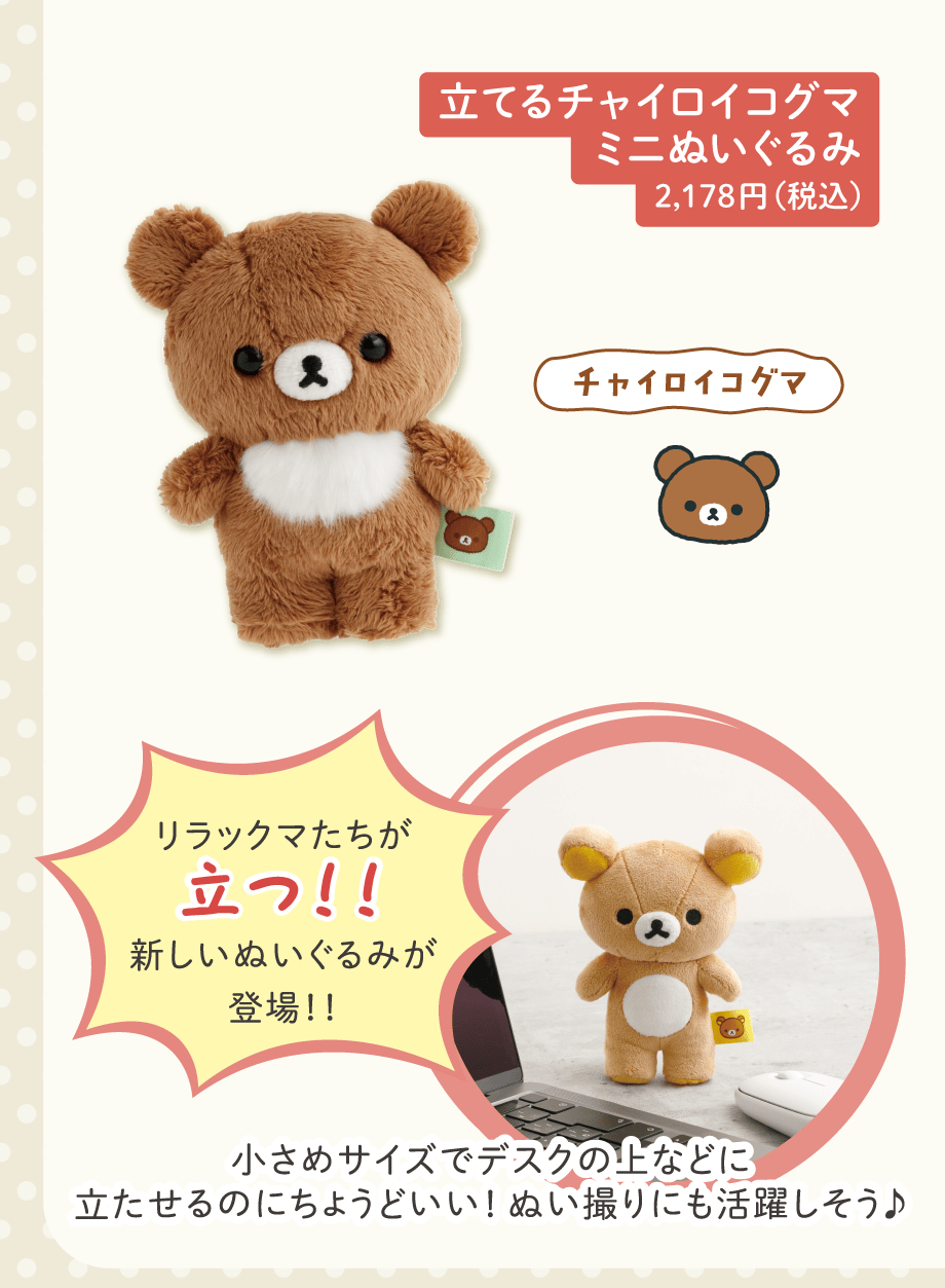 立てるチャイロイコグマミニぬいぐるみ 2,178円（税込）