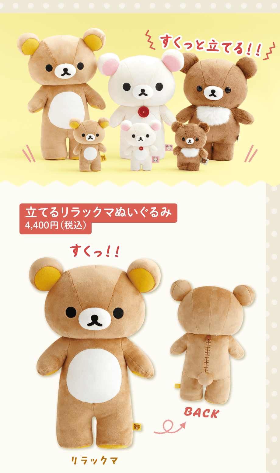 立てるリラックマぬいぐるみ 4.400円（税込）
