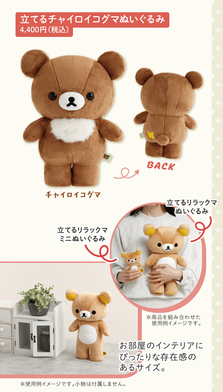 立てるチャイロイコグマぬいぐるみ 4.400円（税込）