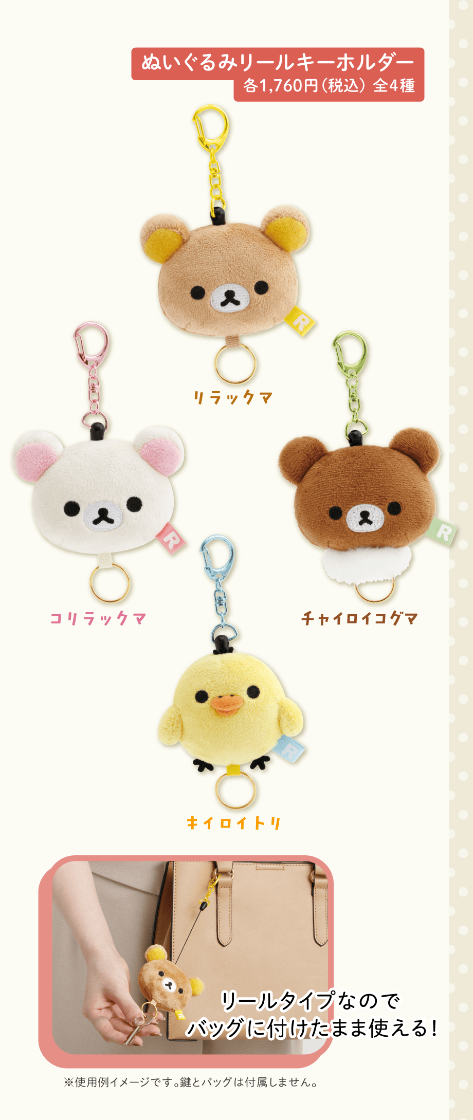 ぬいぐるみリールキーホルダー 各1,760円（税込）全4種