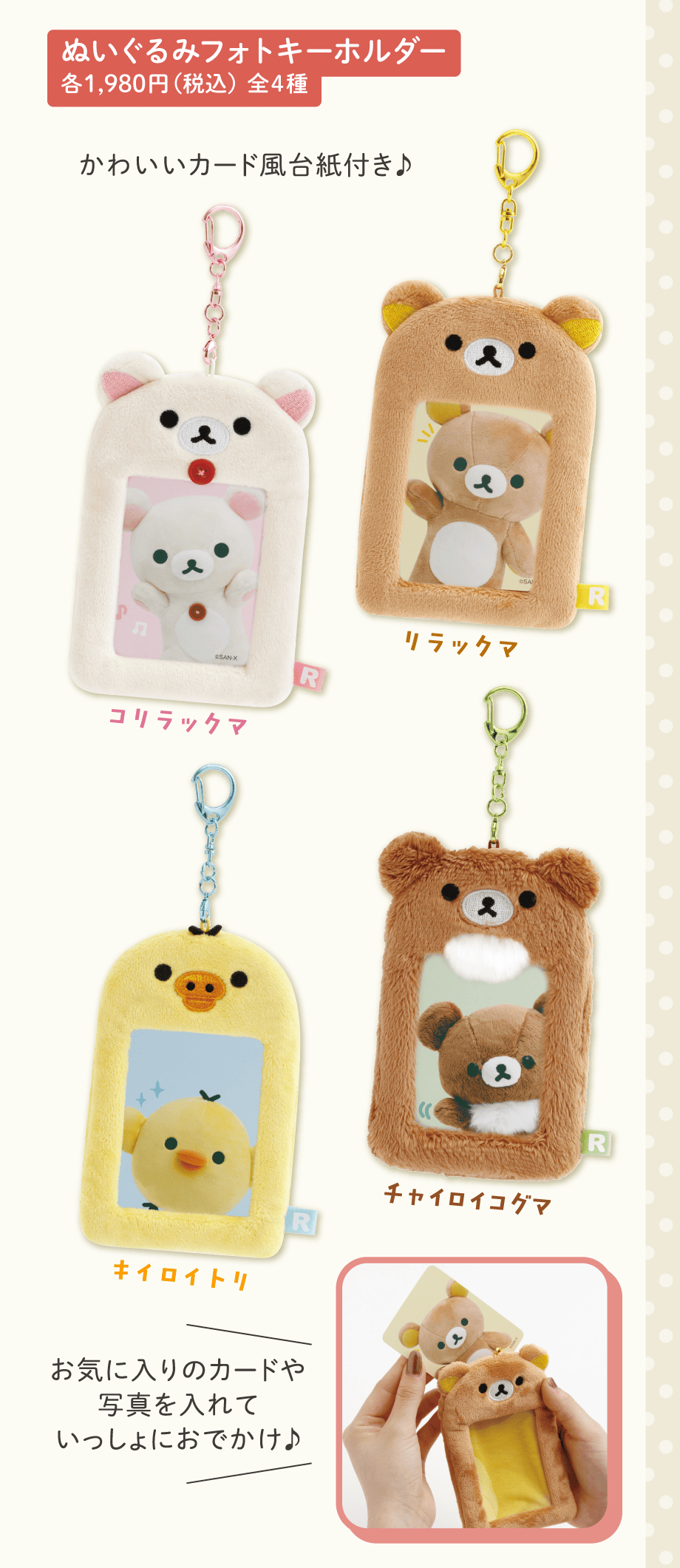 ぬいぐるみフォトキーホルダー 各1,980円（税込）全4種