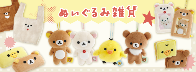 リラックマ「ぬいぐるみ雑貨」