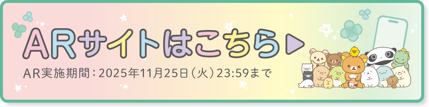 ARサイトはこちら