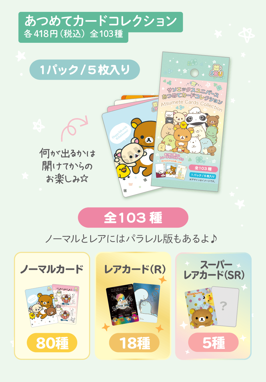 あつめてカードコレクション 各418円（税込）全103種