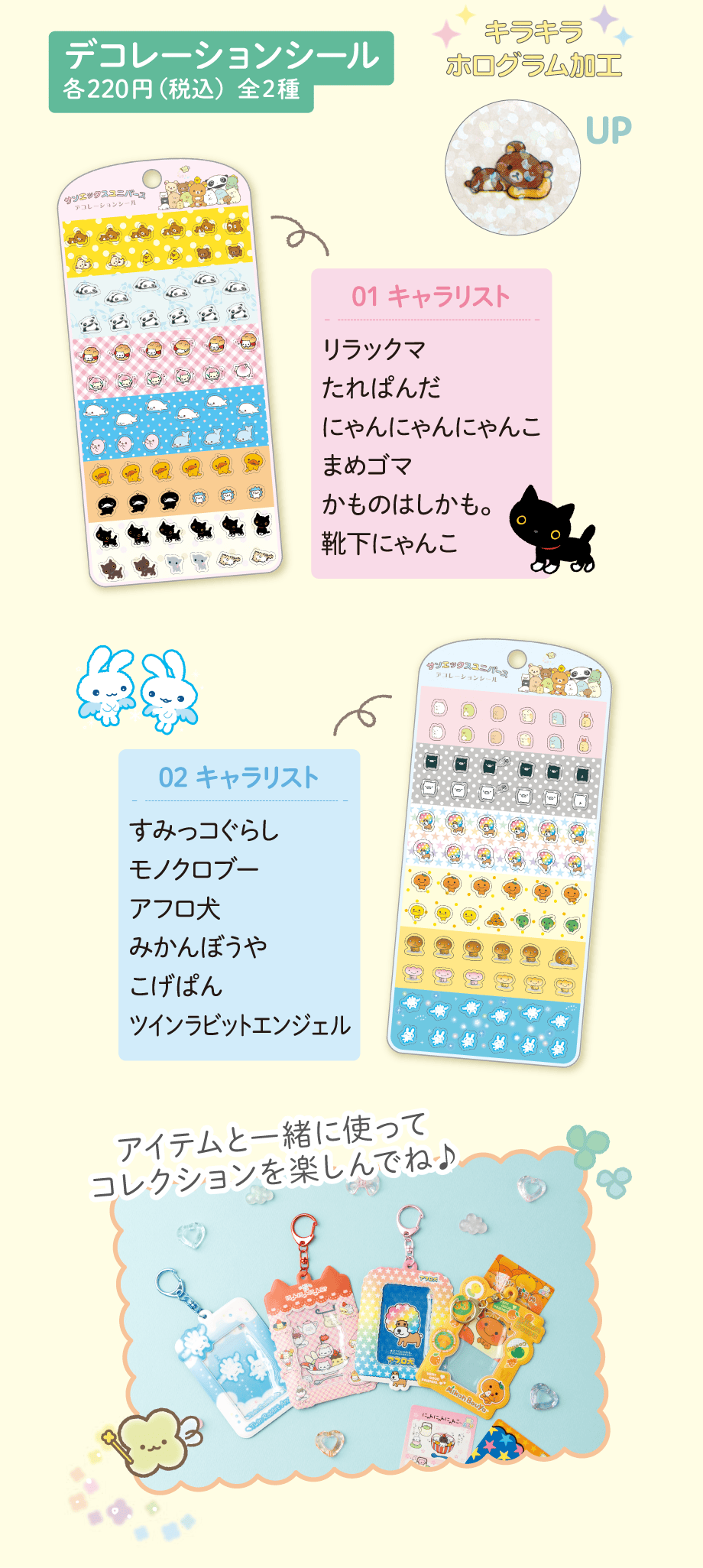 デコレーションシール 各220円（税込）全2種