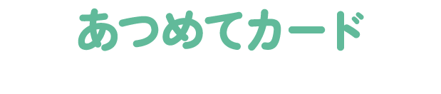 あつめてカード
