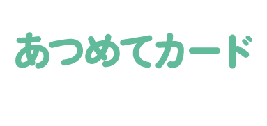 あつめてカードコレクション/あつめてカードアイテム グッズ