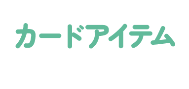 あつめてカードコレクション/あつめてカードアイテム グッズ