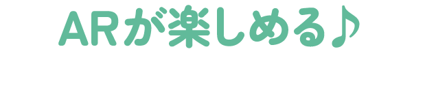 ARが楽しめる♪