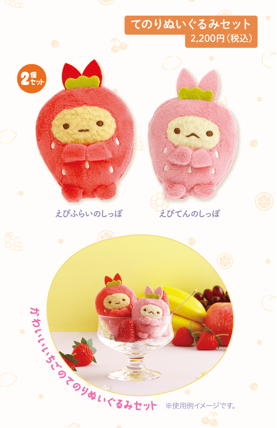 てのりぬいぐるみセット 2,200円（税込）