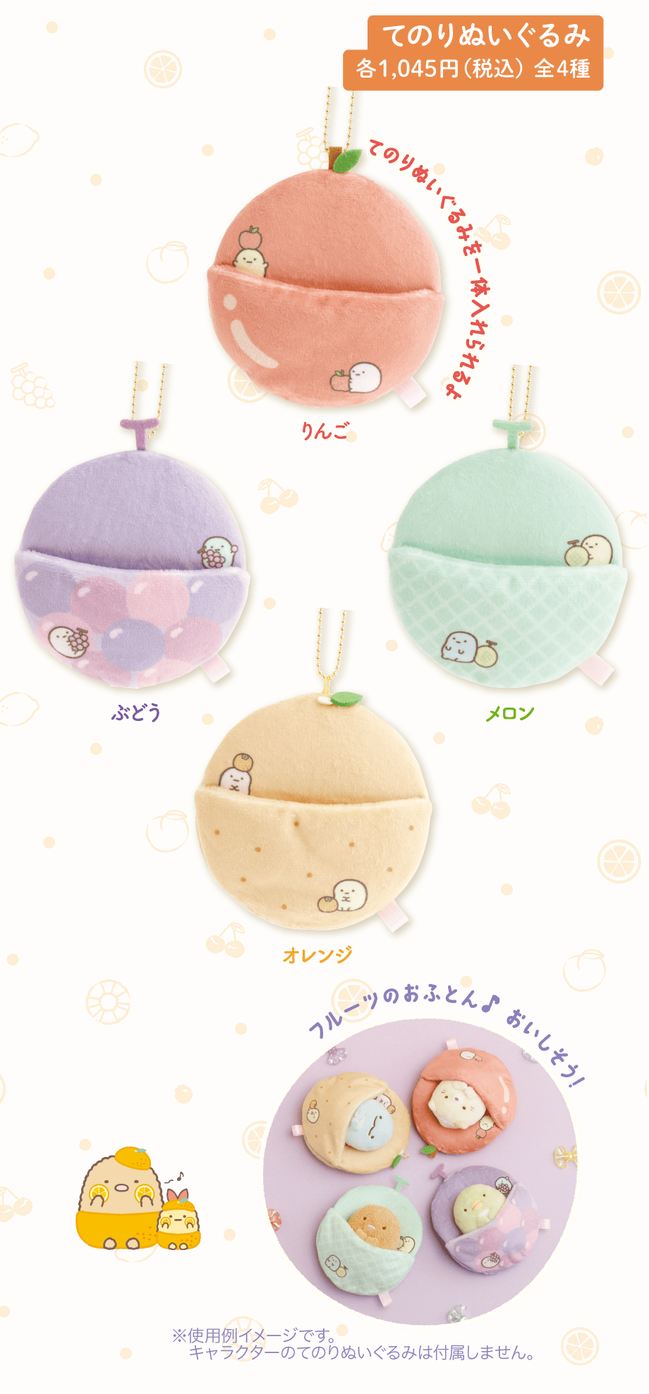 てのりぬいぐる 各1,045円（税込）全4種