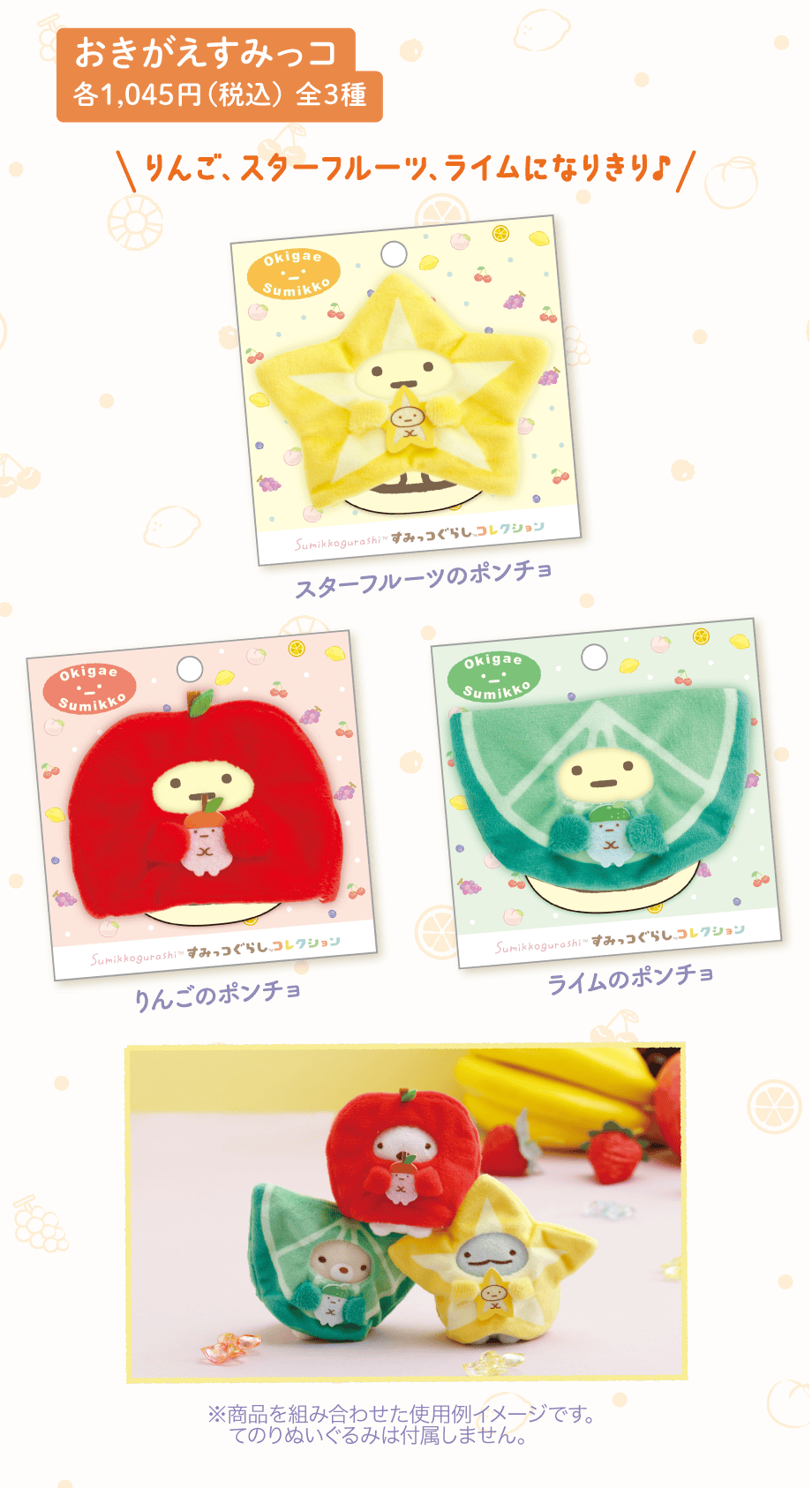 おきがえすみっコ 各1,045円（税込）全3種