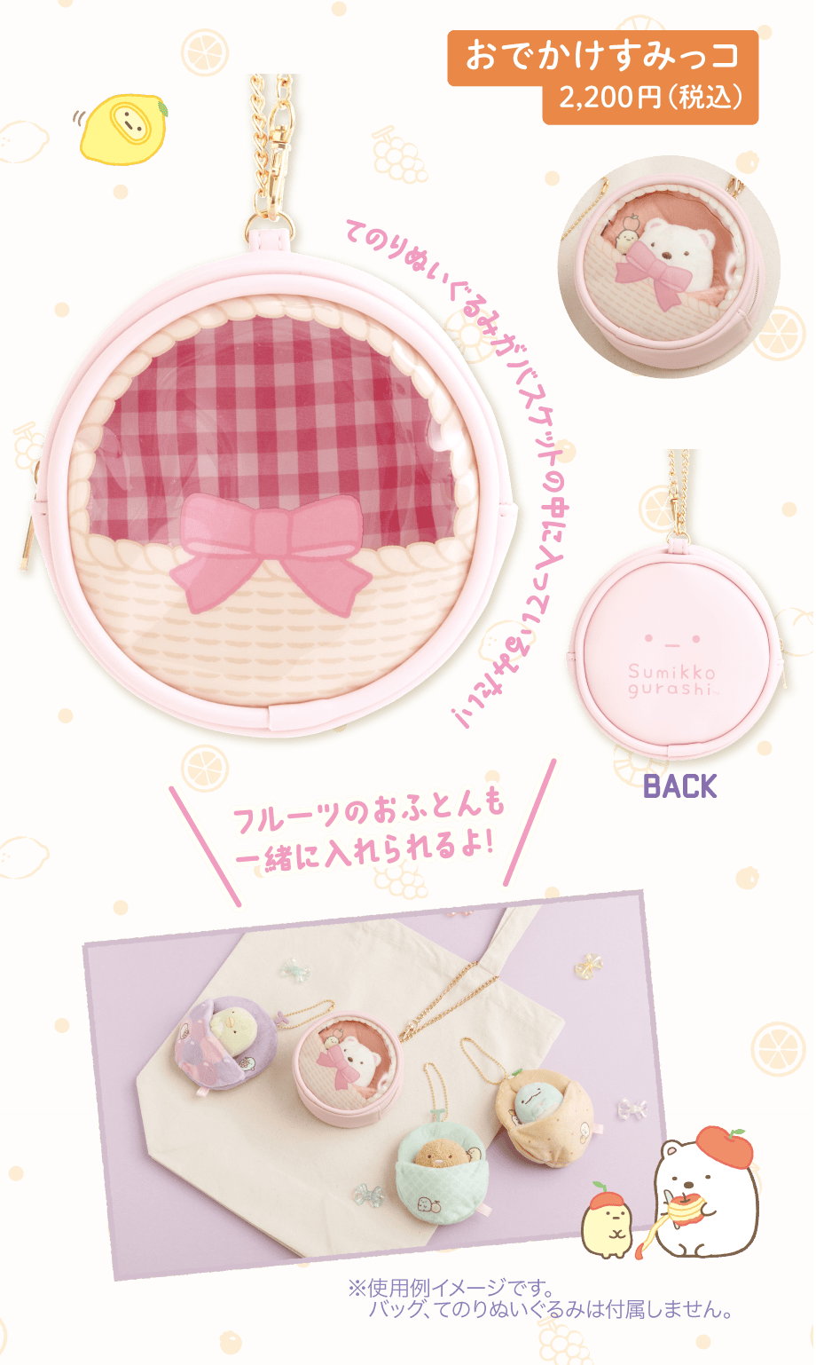 おでかけすみっコ 2,200円（税込）