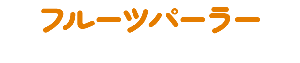 フルーツパーラー
