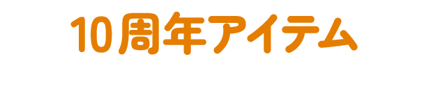 10周年アイテム