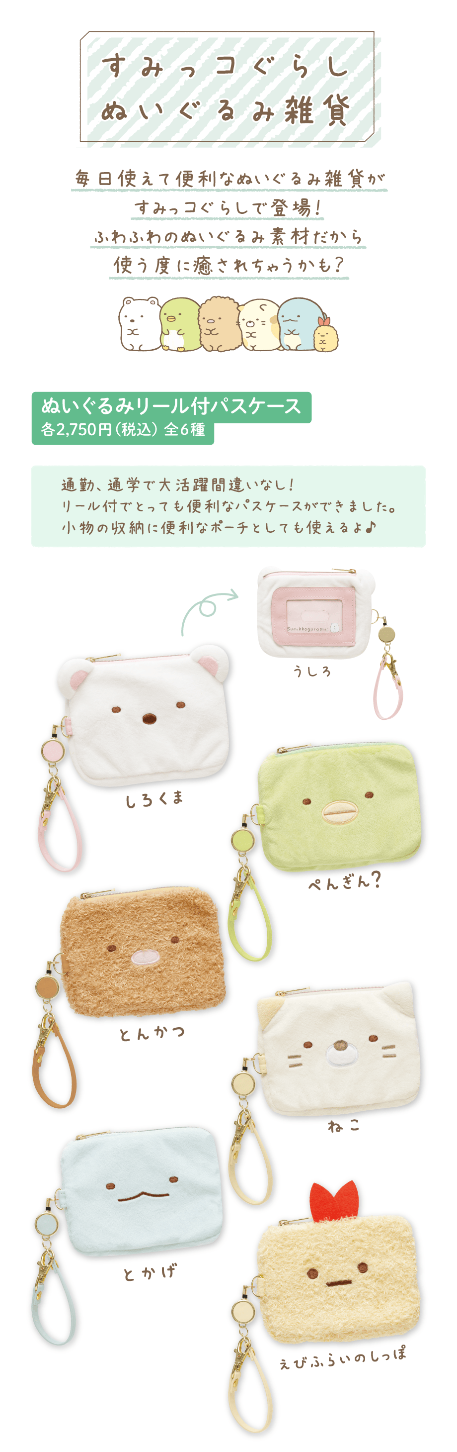 ぬいぐるみリール付パスケース 各2,750円（税込）全6種
