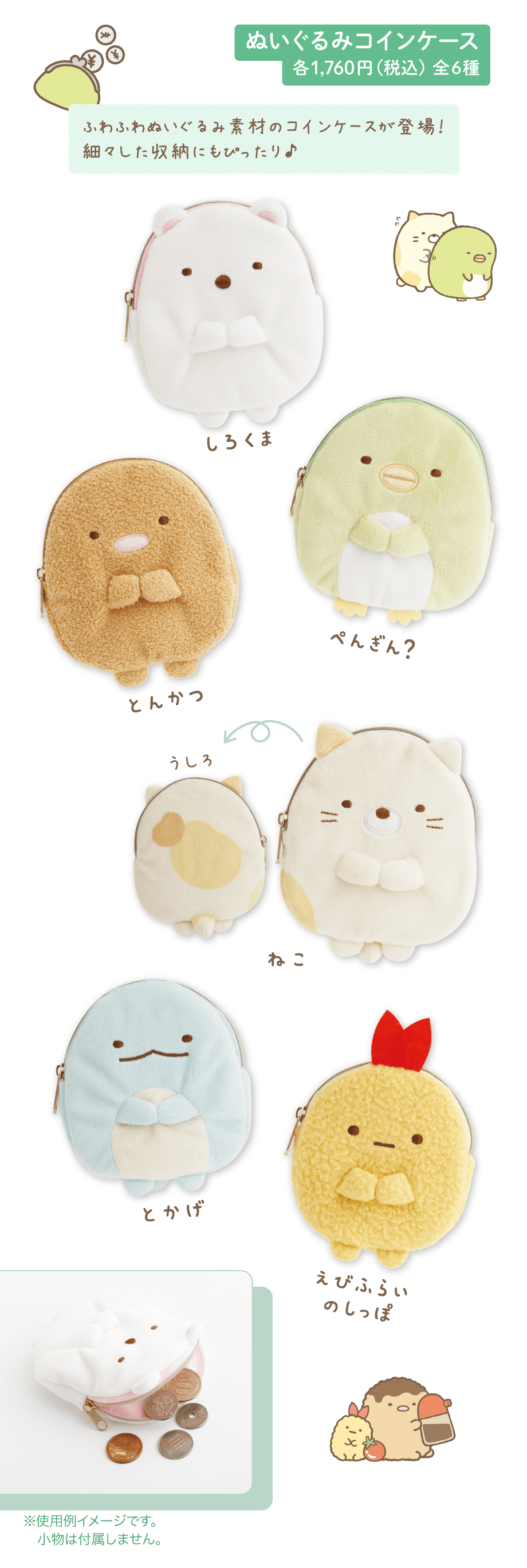 ぬいぐるみコインケース 各1,760円（税込）全6種