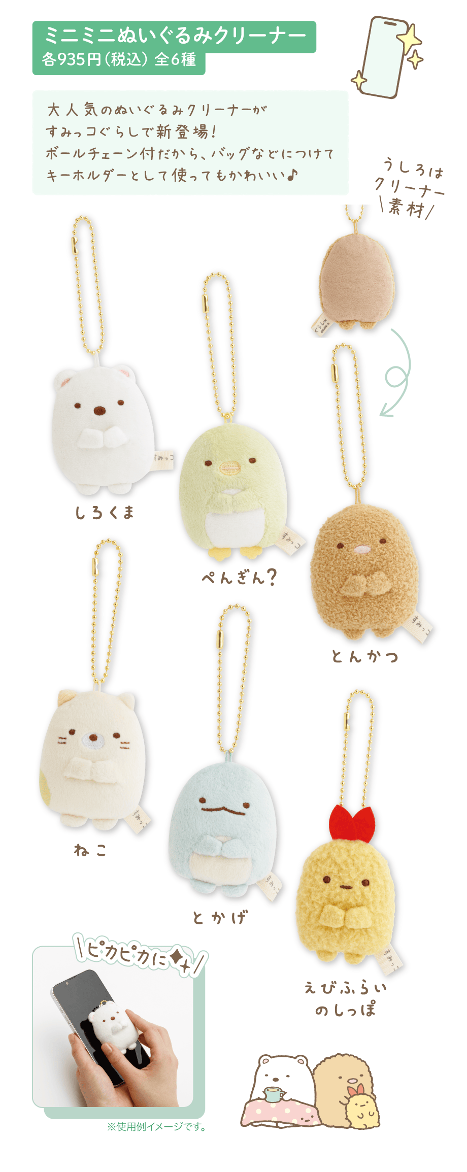 ミニミニぬいぐるみクリーナー 各935円（税込）全6種