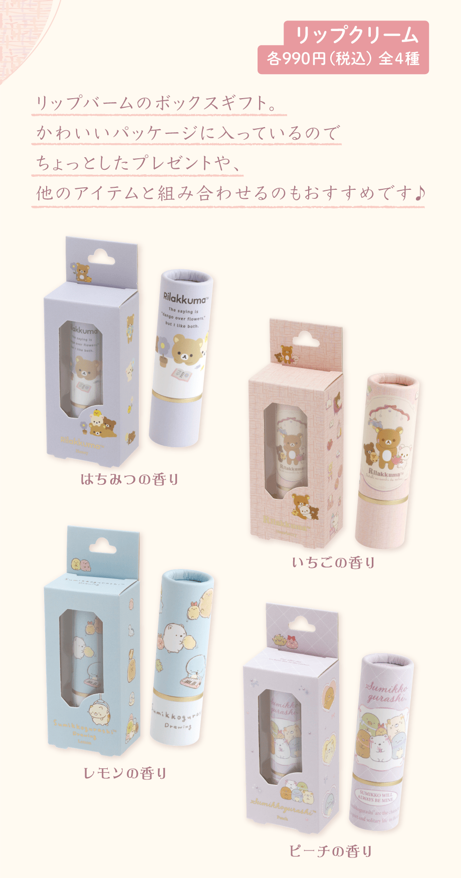 リップクリーム 各990円（税込）全4種