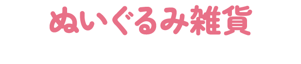 ぬいぐるみ雑貨