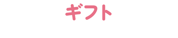 ギフト