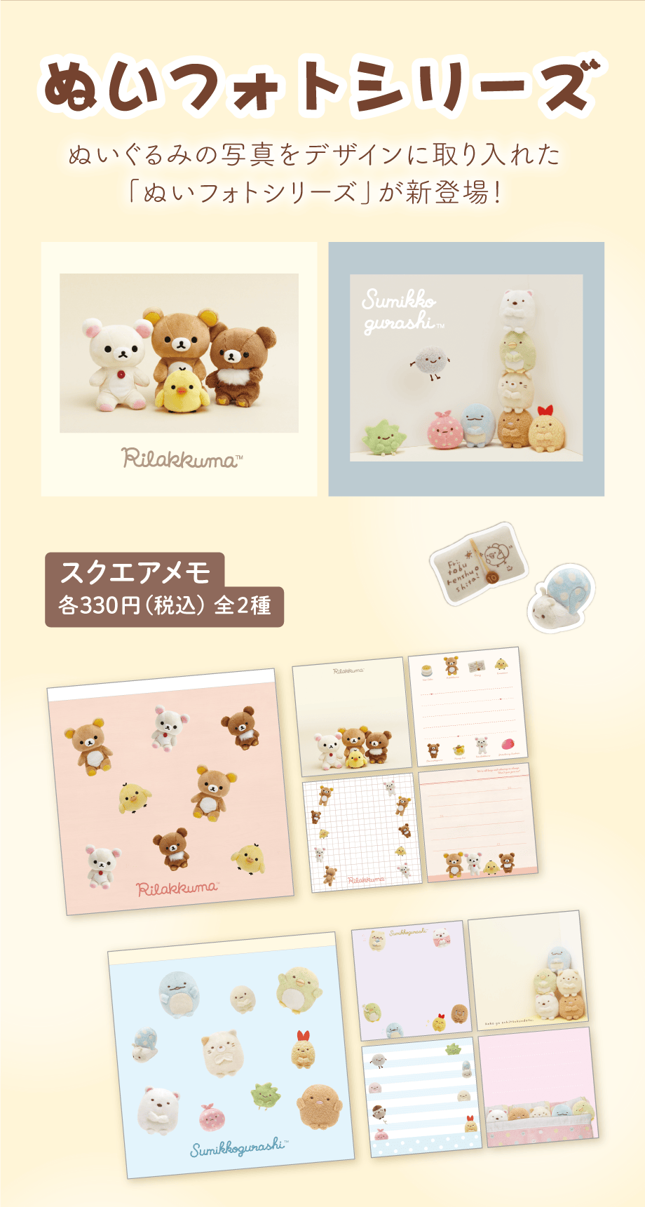 スクエアメモ 各330円（税込）全2種