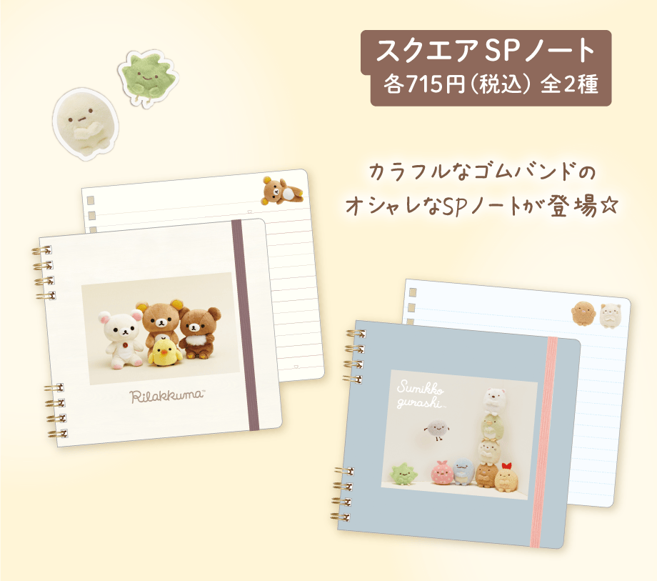 スクエアSPノート 各715円（税込）全2種