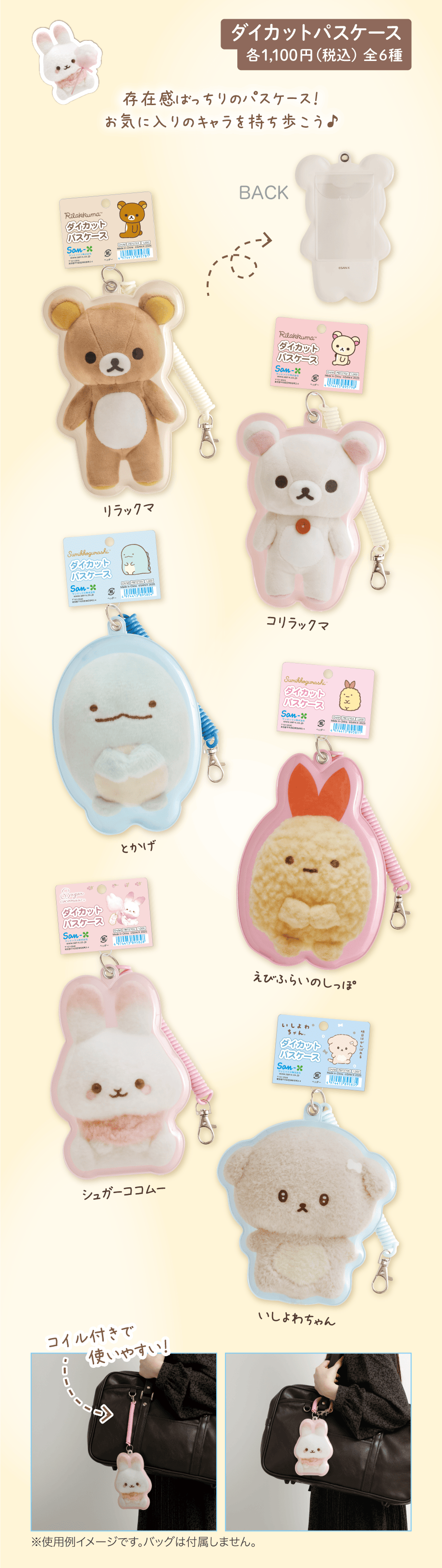 ダイカットパスケース 各1,100円（税込）全6種