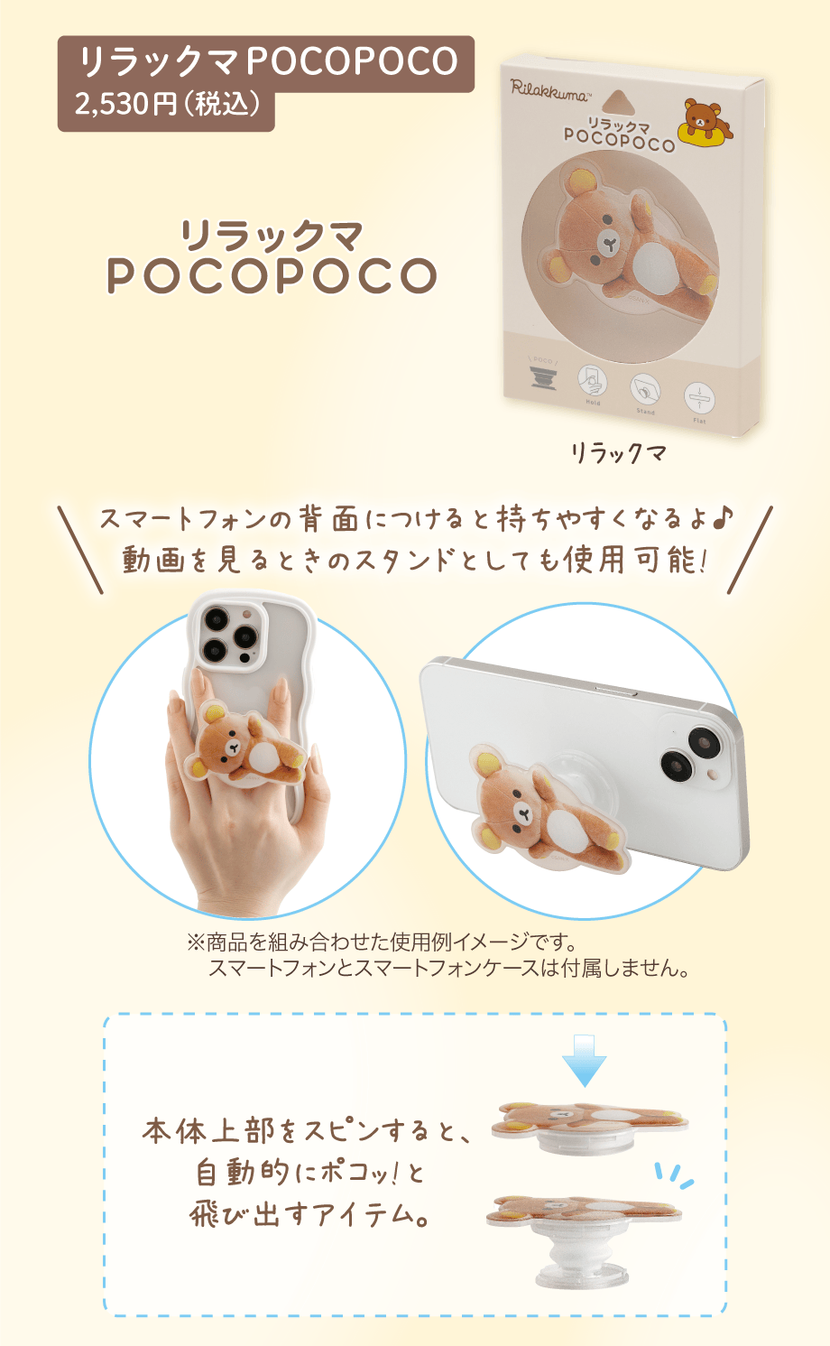 リラックマPOCOPOCO 2,530円（税込）