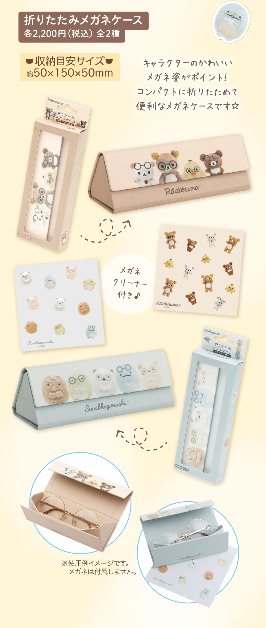 折りたたみメガネケース 各2,200円（税込）全2種