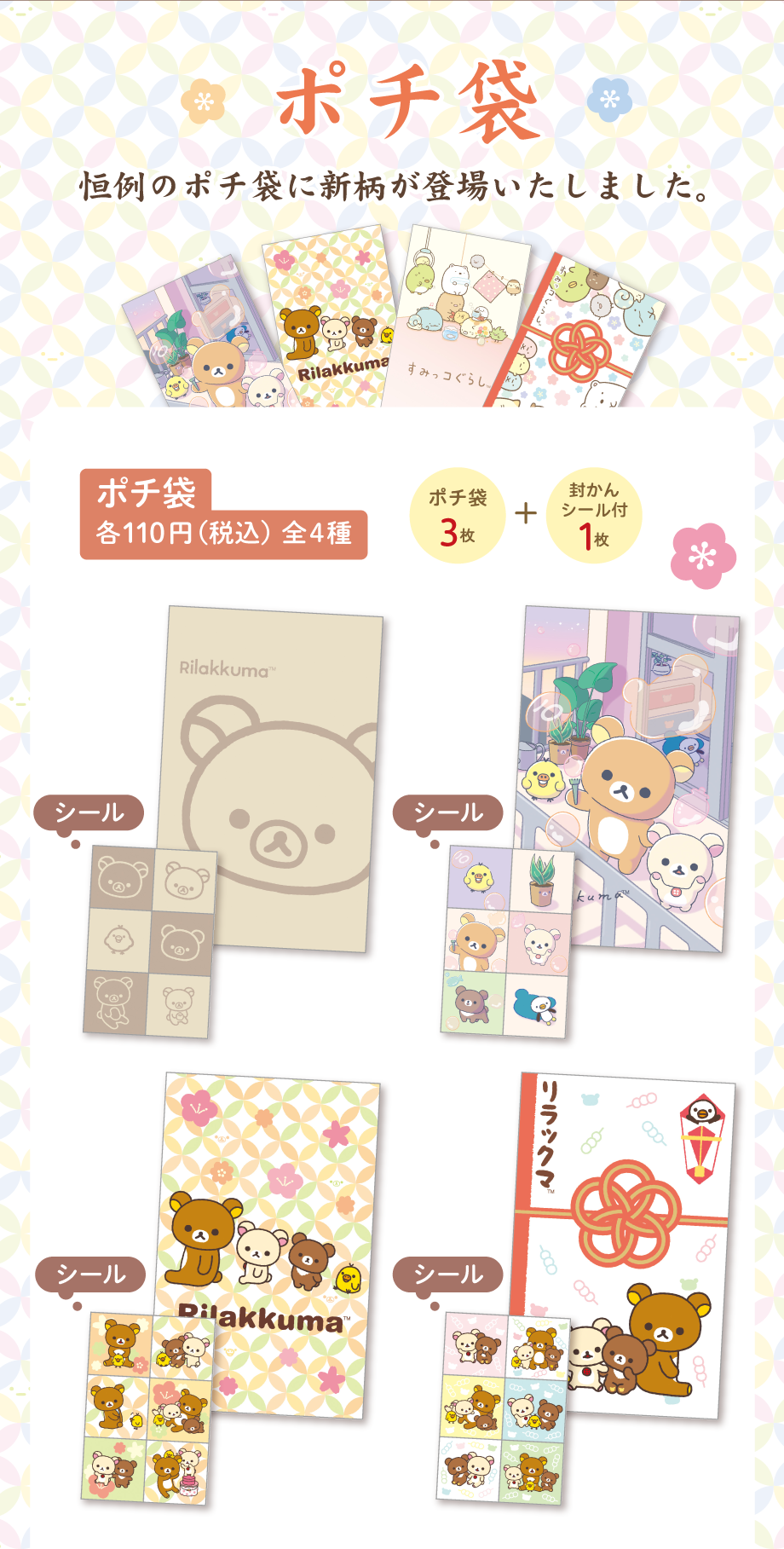 ポチ袋 各110円（税込）全4種