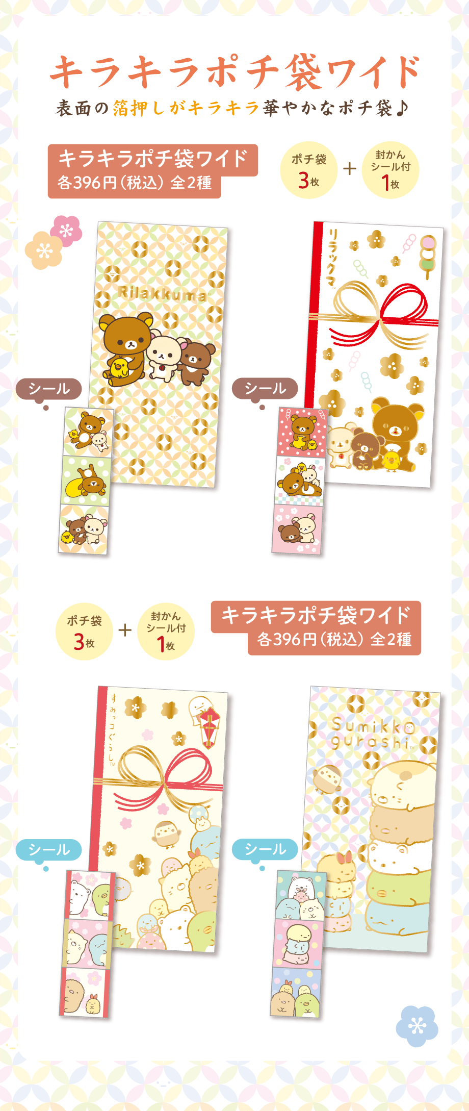キラキラポチ袋ワイド 各396円（税込）全2種 キラキラポチ袋ワイド 各396円（税込）全2種