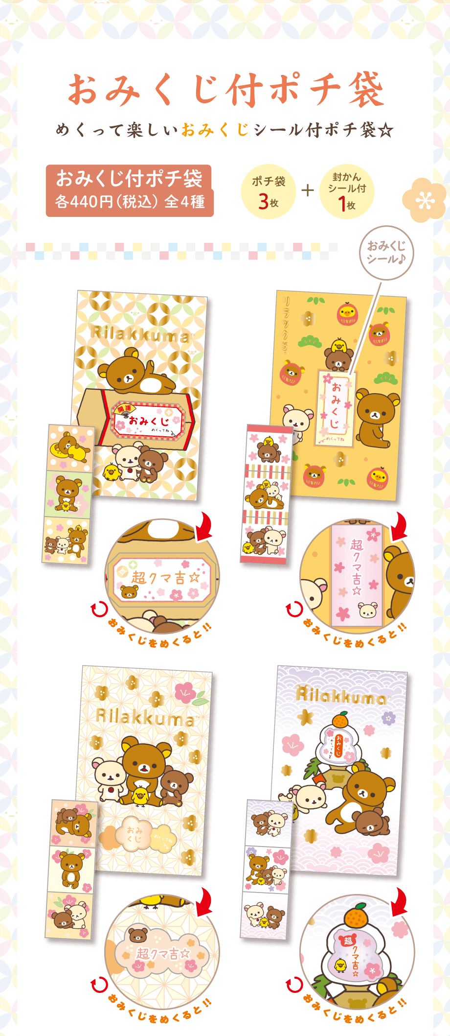 おみくじ付ポチ袋 各440円（税込）全4種