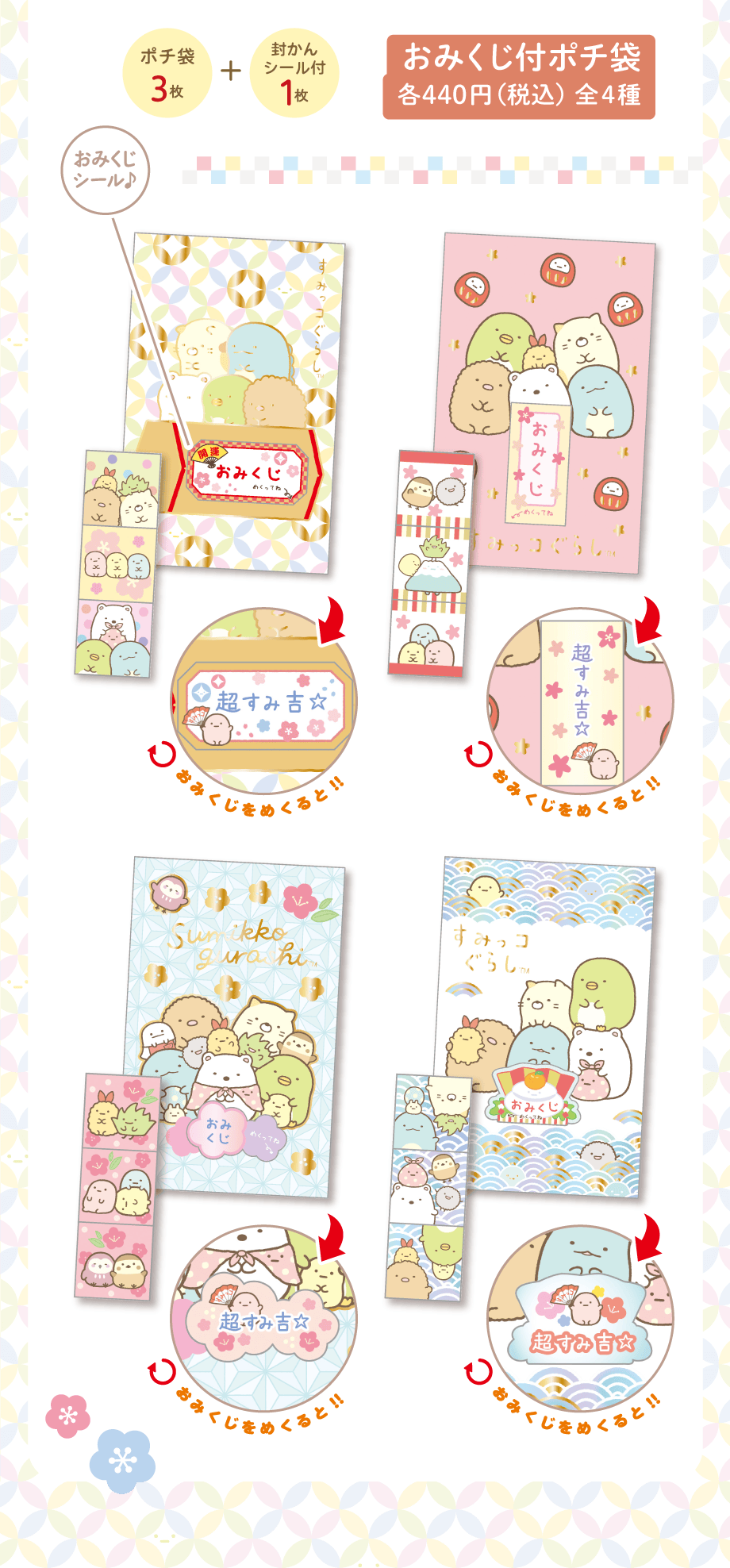 おみくじ付ポチ袋 各440円（税込）全4種
