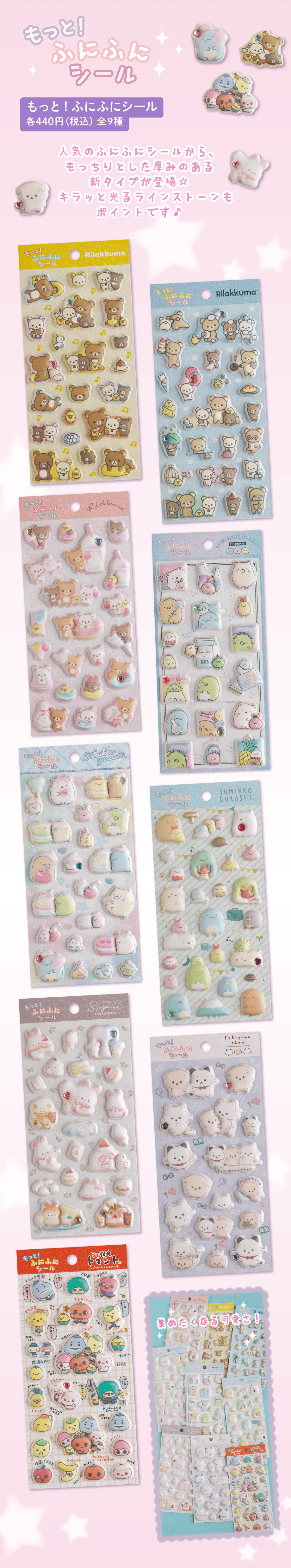 もっと！ふにふにシール 各440円（税込）全9種