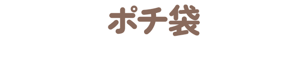 ポチ袋