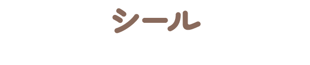 シール
