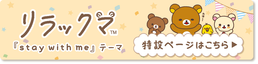 2025年10月発売予定「stay with me」テーマ 特設ページはこちら
