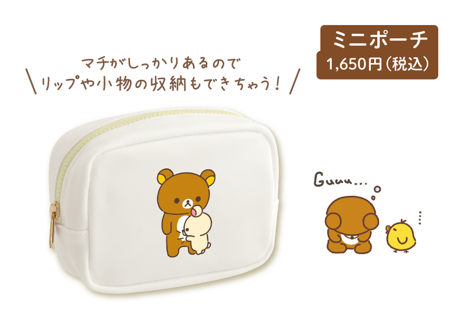 ミニポーチ 1,650円（税込）