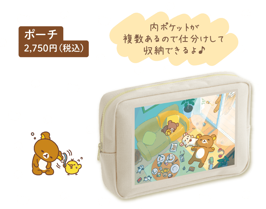 ポーチ 2,750円(税込)
