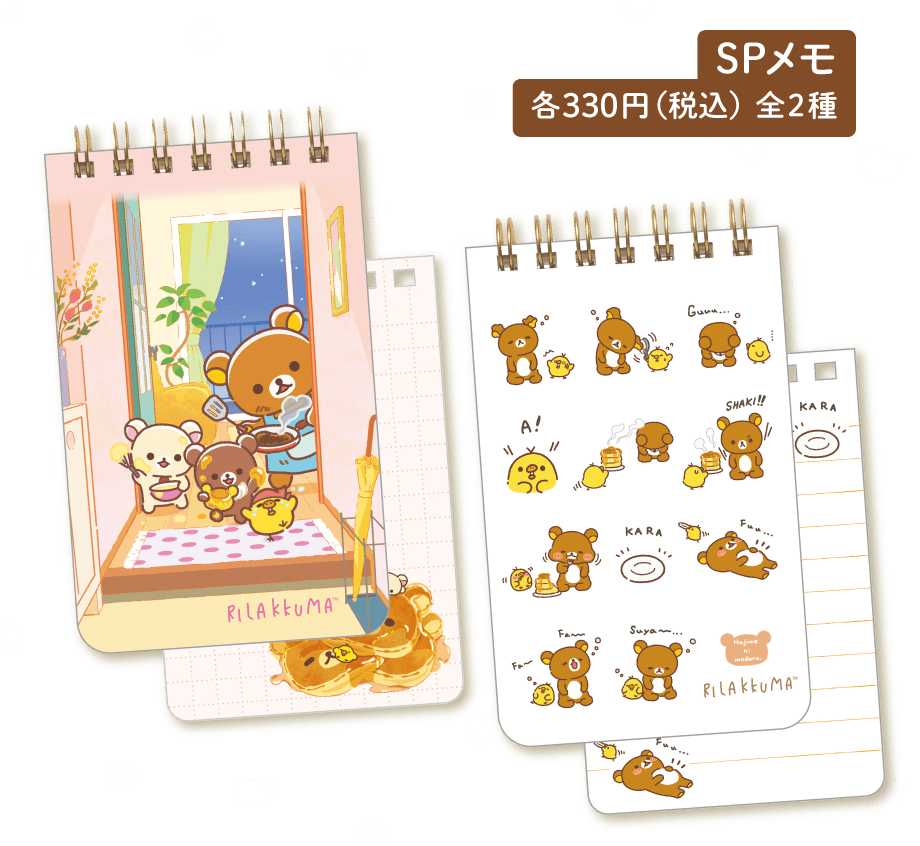 SPメモ 各330円(税込)全2種
